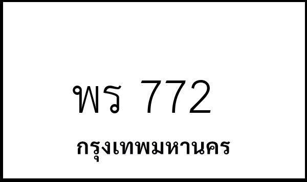 พร 772